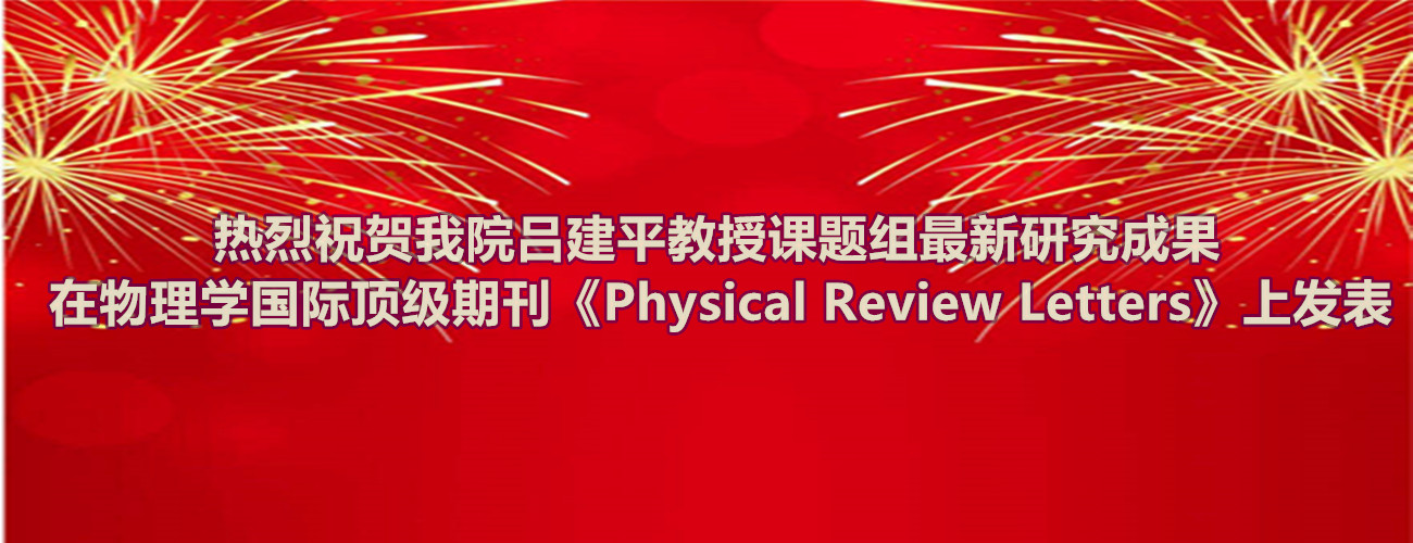 热烈祝贺9001cc金沙登录吕建平教授课题组最新研究成果在物理学国际顶级期刊《Physical Review Letters》上发表